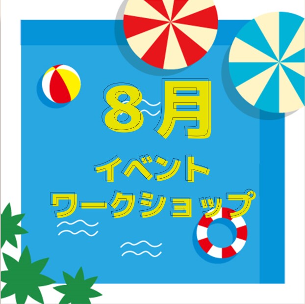 ワークショップ・イベント情報