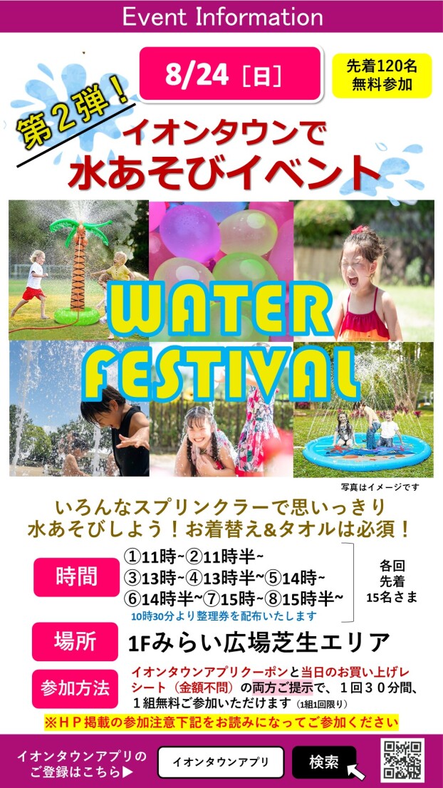 イオンタウンで水あそび「WATER FESTIVAL」第2弾！