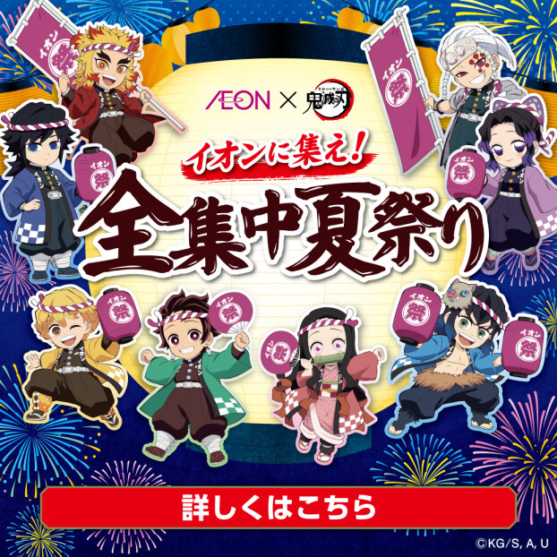 AEON×鬼滅の刃 イオンに集え！全集中夏祭り