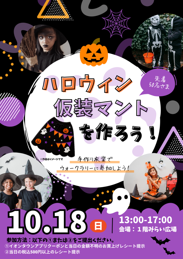 ハロウィンワークショップ②～仮装マントを作ろう～