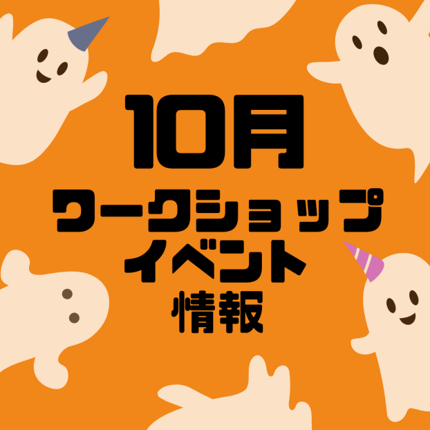 ワークショップ・イベント情報