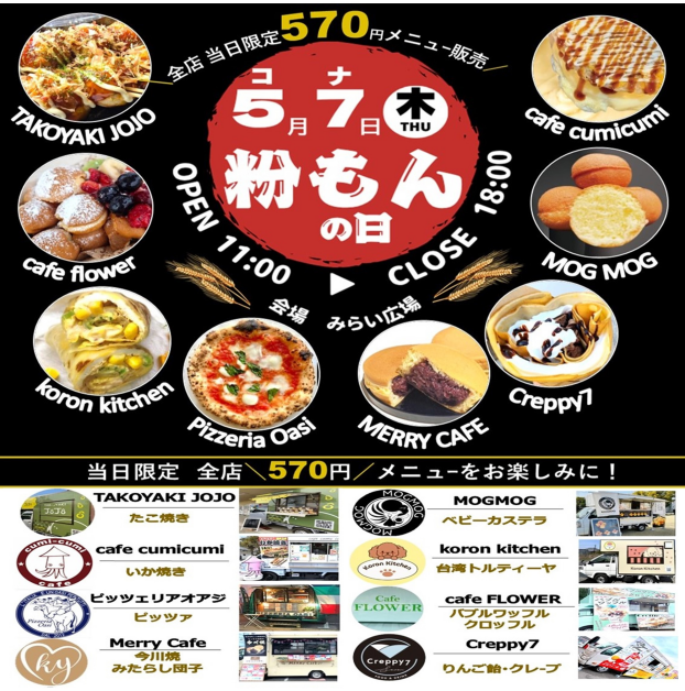キッチンカー「粉もんの日」