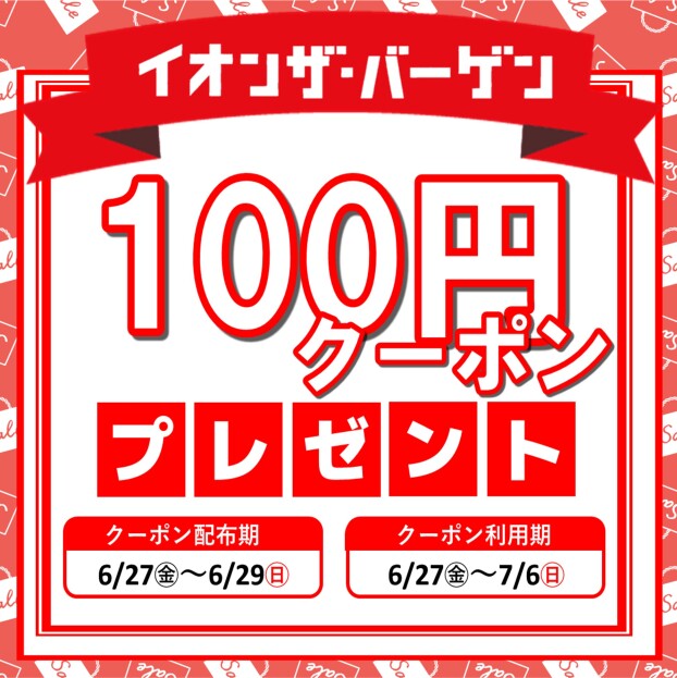 イオンザバーゲン100円クーポンプレゼント