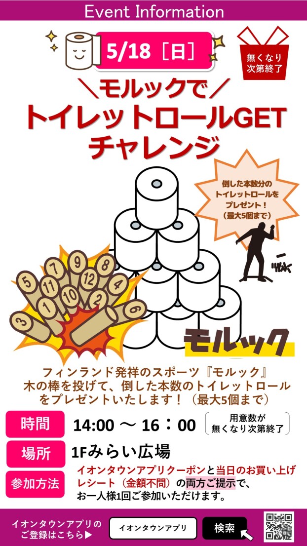 モルックで！トイレットロールGETチャレンジ！