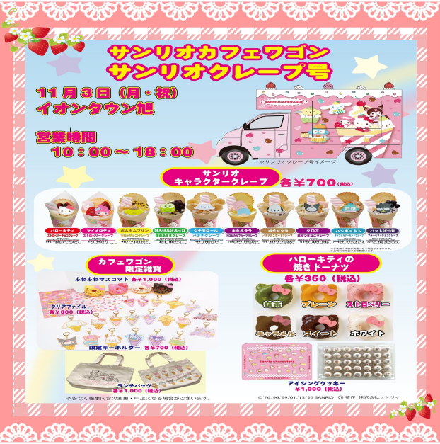 サンリオカフェワゴン