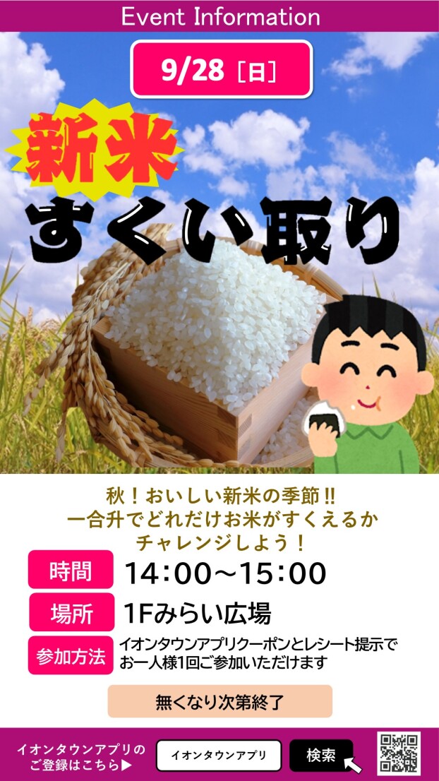新米すくり取り！