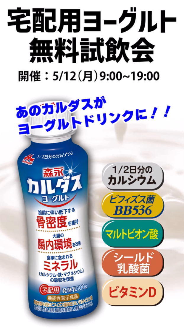 宅配用ヨーグルト無料試飲会