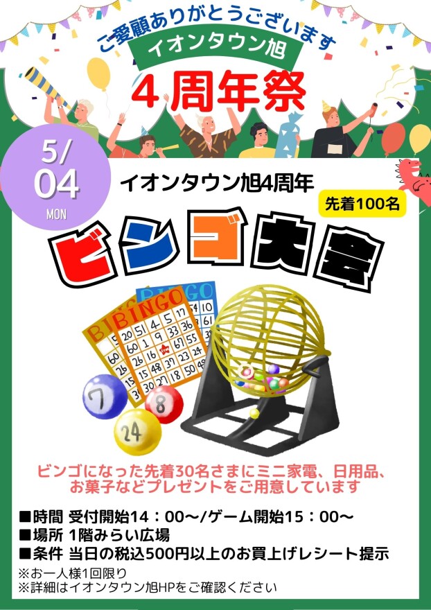 イオンタウン旭4周年　BINGO大会