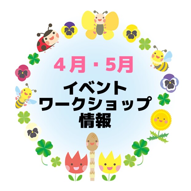 4月ワークショップ・イベント情報