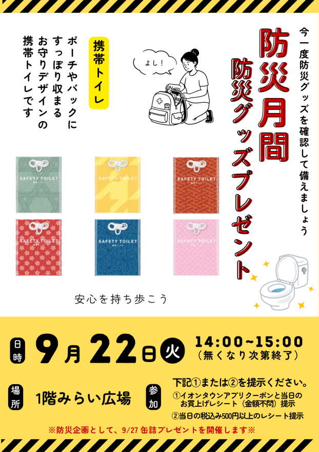 「防災グッズ（携帯トイレ）」プレゼント