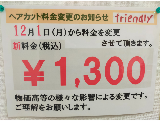 【ヘアカット料金変更のお知らせ】