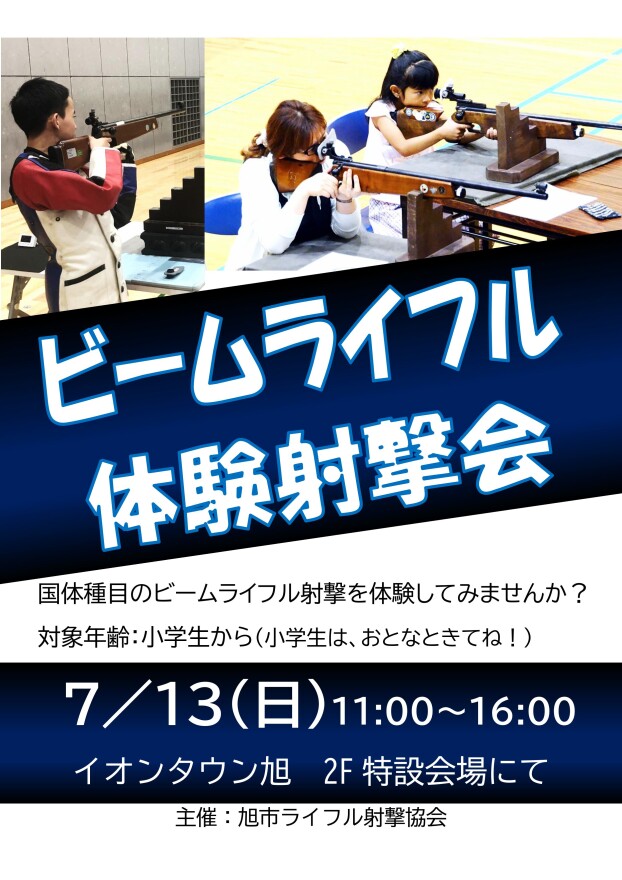ビームライフル体験射撃会