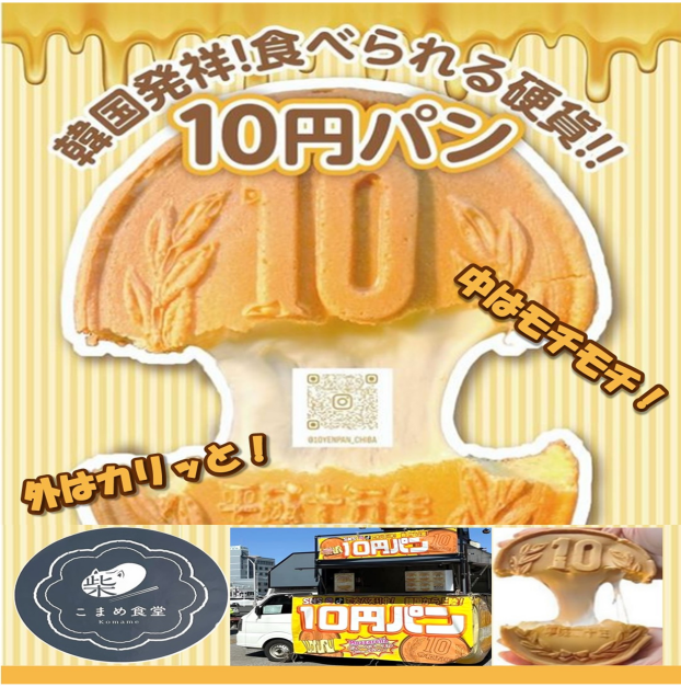 こまめ食堂～10円パン～