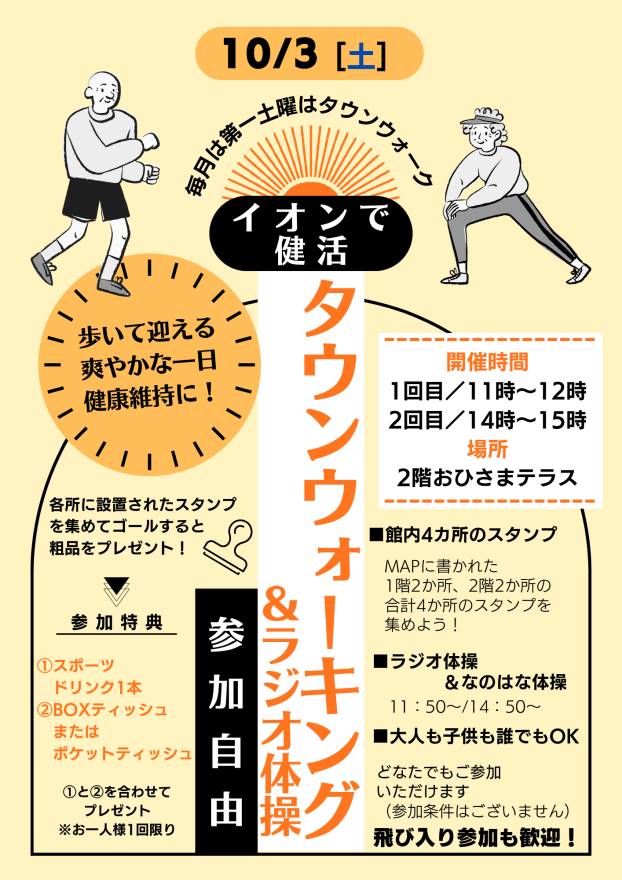 ［AEONで健活］イオンタウンウォーク＆ラジオ体操