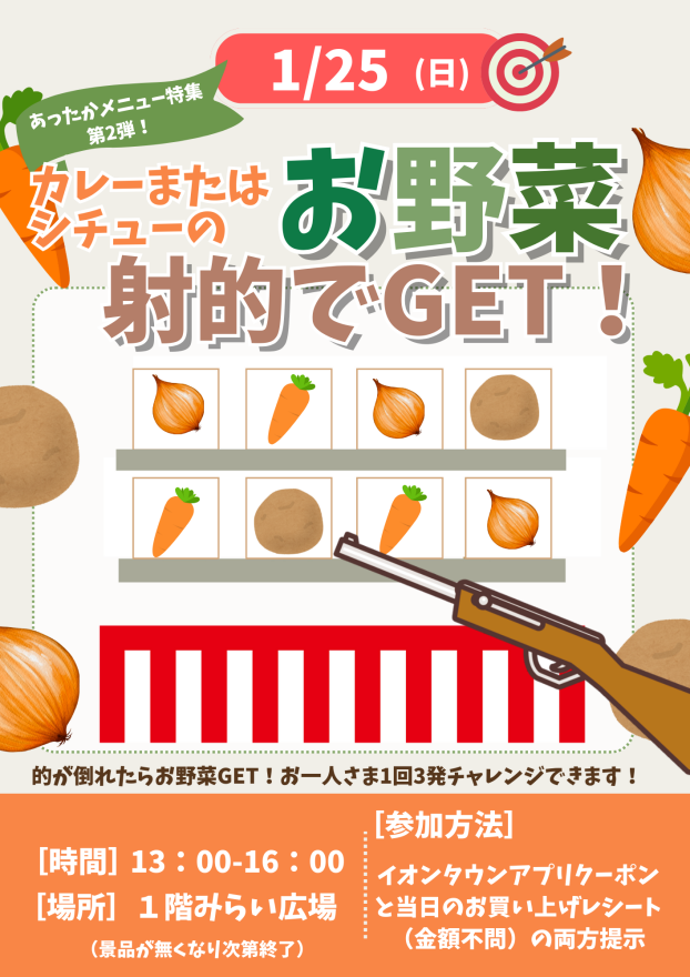 カレーまたはシチューのお野菜射的GET！