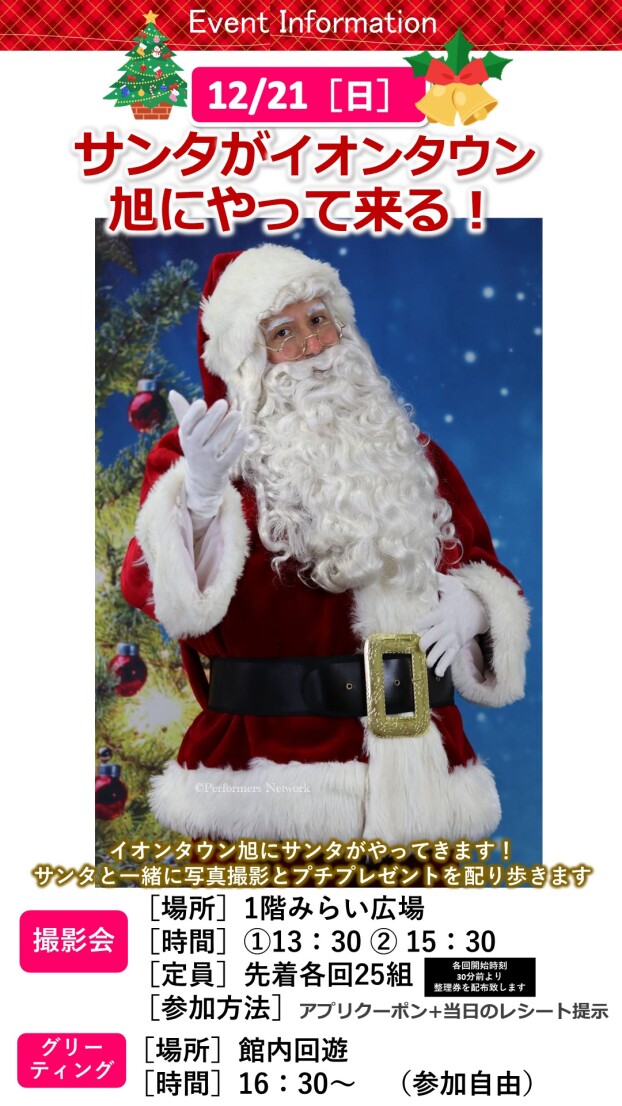 サンタがイオンタウン旭にやって来る！