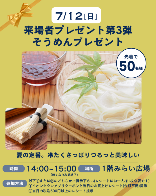 「そうめん」おひとつプレゼント