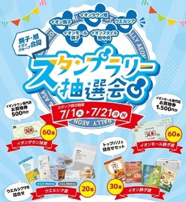 銚子・旭イオングループ合同！スタンプラリー抽選会開催📣
