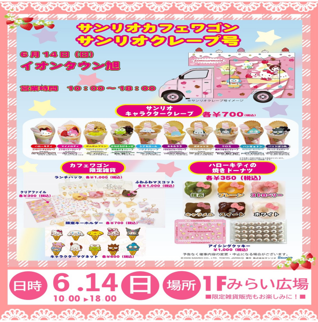 サンリオカフェワゴン