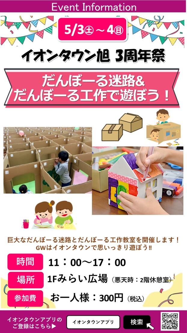 【3周年祭】だんぼーる迷路&だんぼーる工作教室