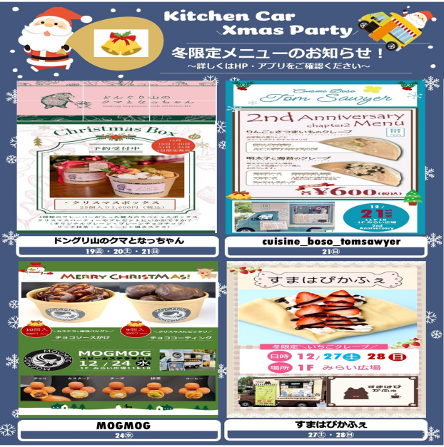 ～Xmas Party ＆ 冬限定メニューのお知らせ～