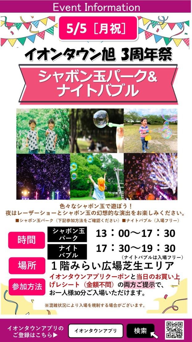 【3周年祭】シャボン玉パーク&ナイトバブル