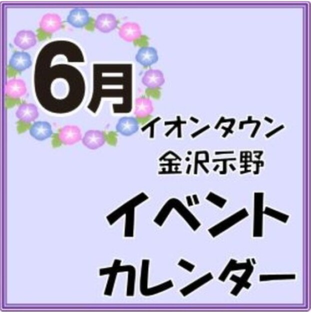 6月のイベントカレンダー