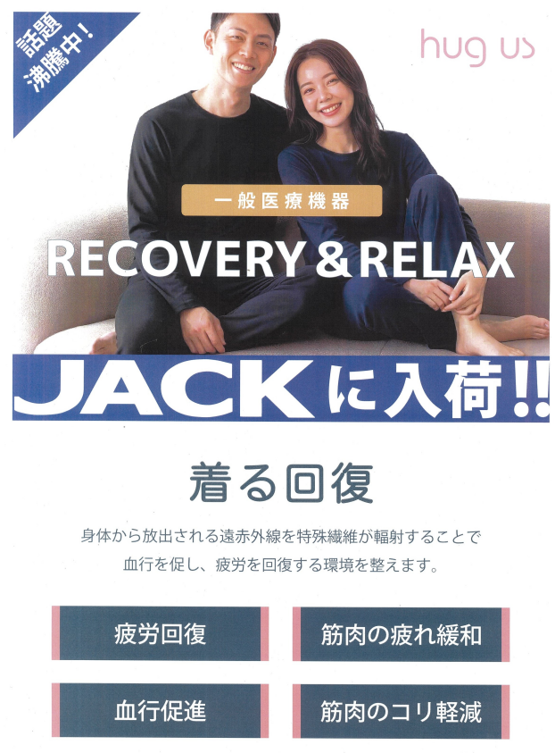 【ジャック】話題沸騰！RECOVERY＆RELAX販売中