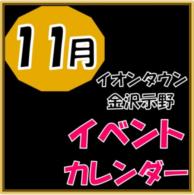 11月のイベントカレンダー