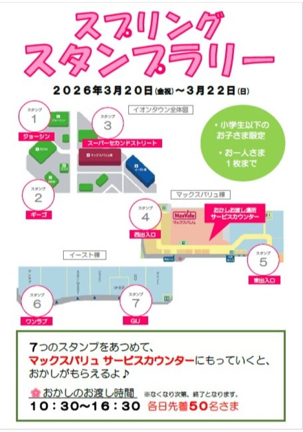 3/20(金祝)～22(日) スタンプラリー