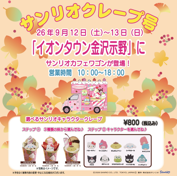 9/12(土) ～13(日) サンリオカフェワゴン登場！