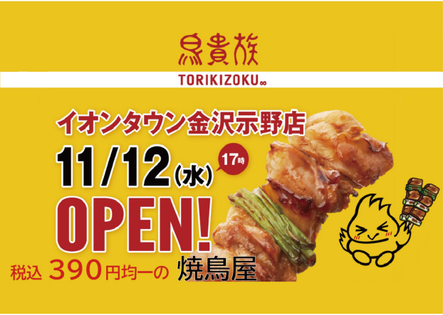 11/12(水)『鳥貴族』NEW OPEN