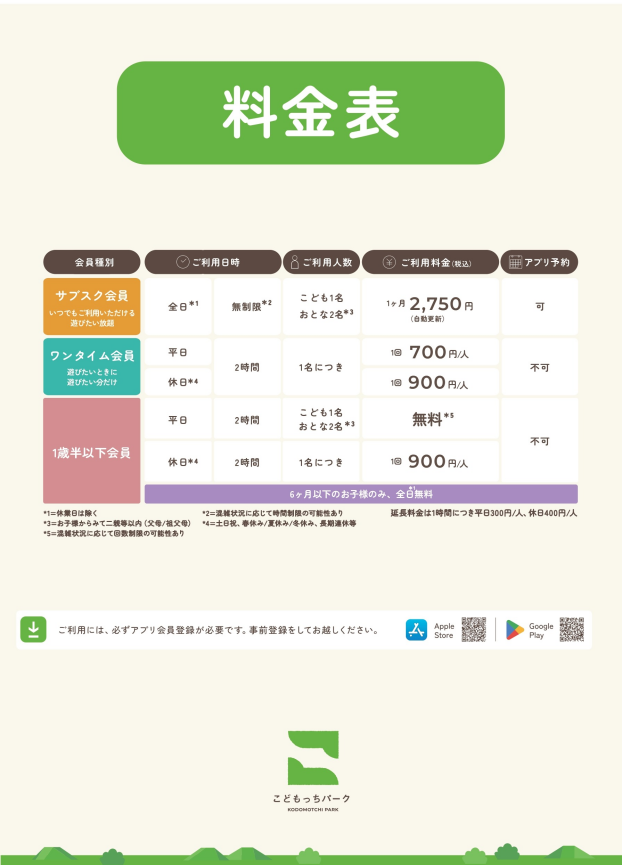 【こどもっちパーク】一部価格変更のお知らせ