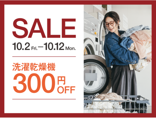【Baluko Laundry Place】秋のランドリーセール