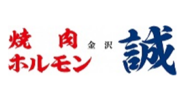 焼肉ホルモン誠