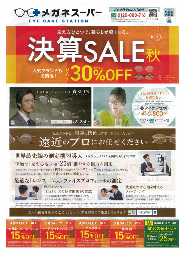 １０月３０日(木)まで 決算SALE　秋