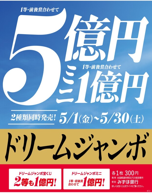 【チャンスセンター】ドリームジャンボ宝くじ発売！