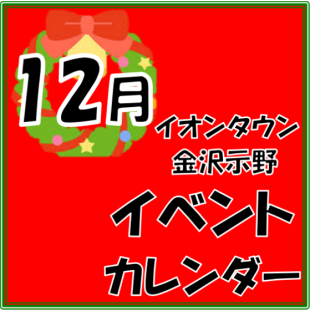 12月のイベントカレンダー