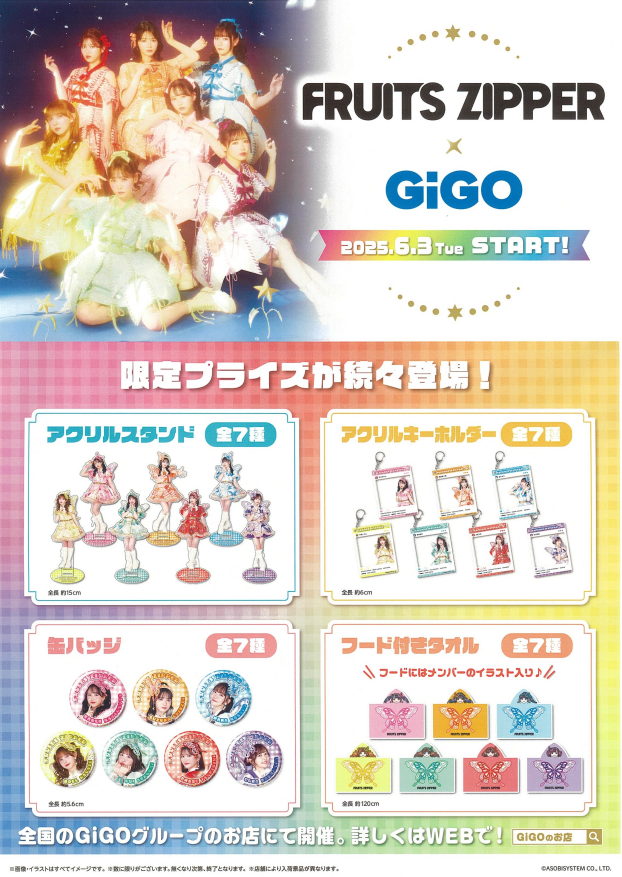 【GiGO】FRUITS ZIPPER 限定プライズが続々登場！
