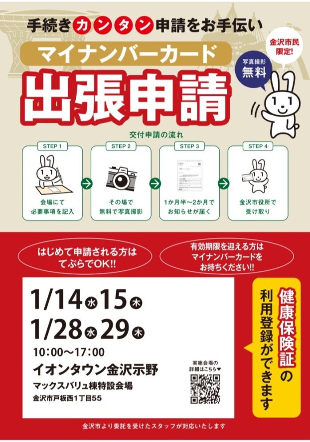 1/28(水)･29(木) マイナンバーカード出張申請