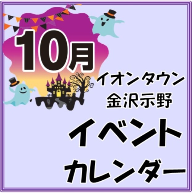 10月のイベントカレンダー