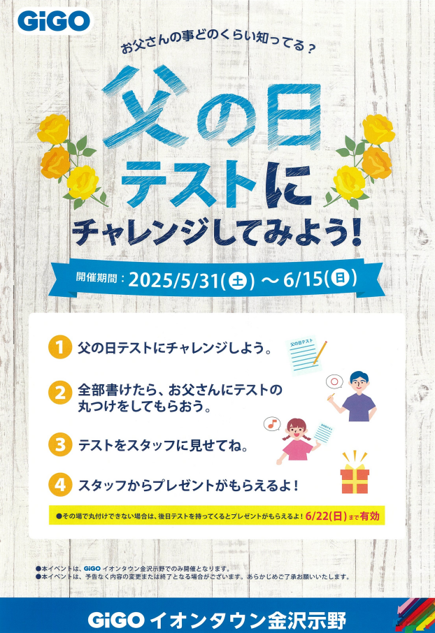 【GiGO】父の日テストにチャレンジしてみよう！