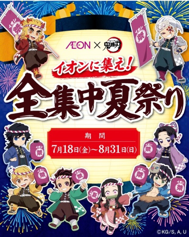 イオンに集え！ 全集中夏祭り開催!!