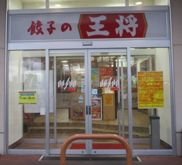 餃子の王将
