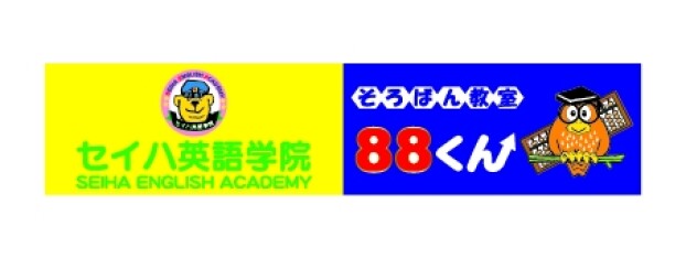 セイハ英語学院・そろばん教室88くん