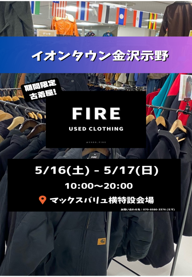 5/16(土)・5/17(日) 古着屋「FIRE」