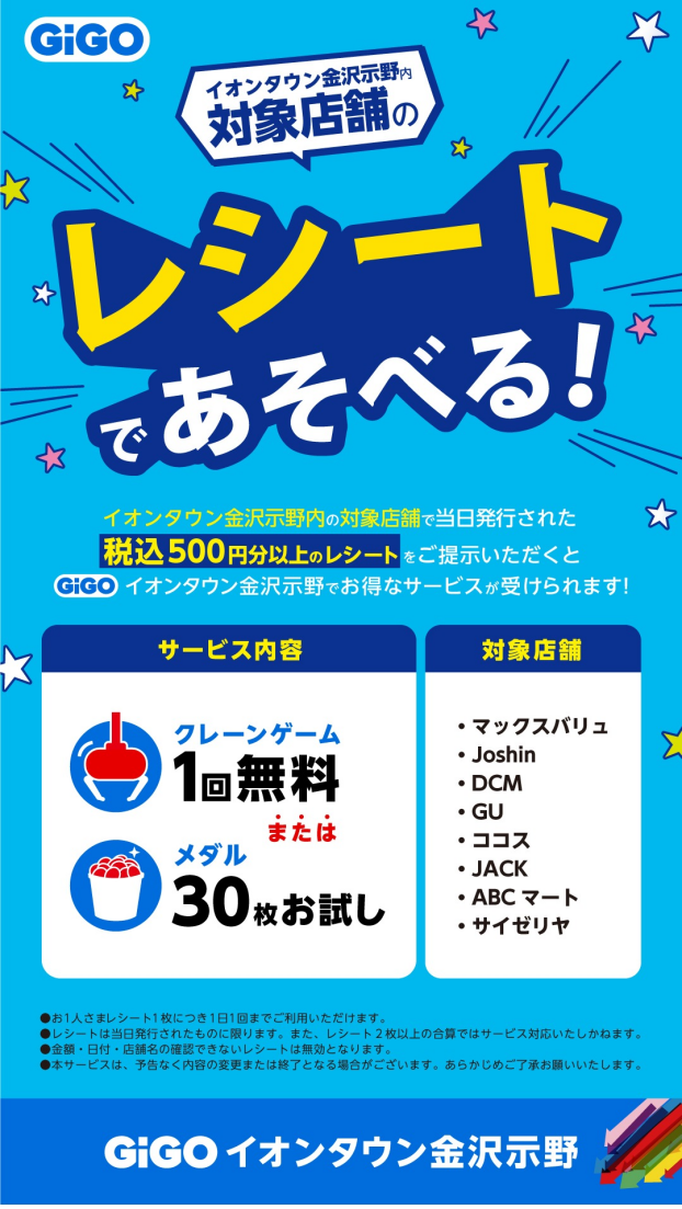 【GiGO】対象店舗のレシートであそべる！