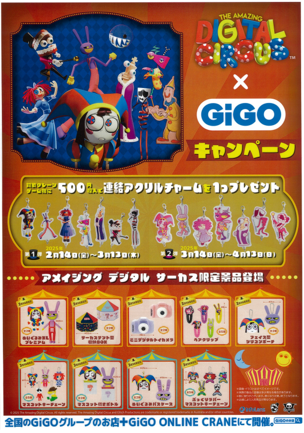 【GiGO】DIGITAL CIRCUS × GiGO キャンペーン