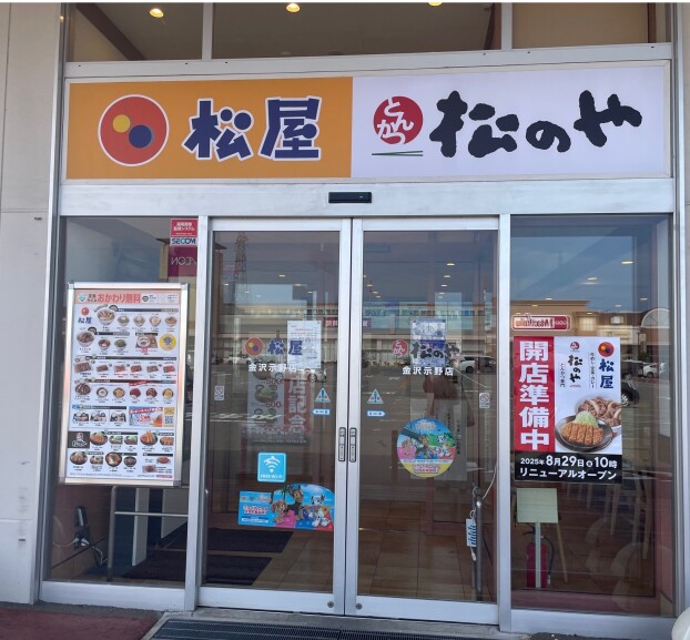 松屋・松のや