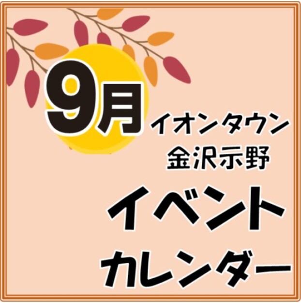 9月イベント情報
